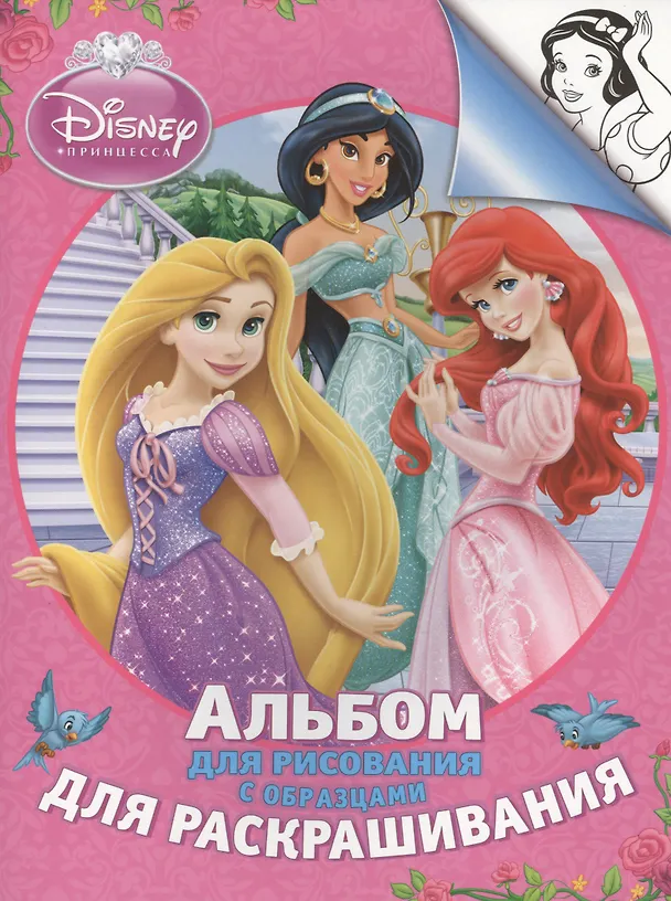 Книга Disney. Принцесса. Альбом для рис. и раскрашивания () — 1