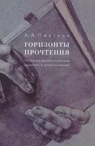 Горизонты прочтения