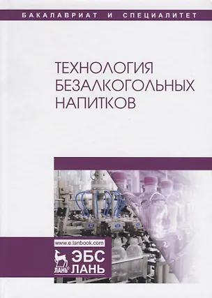 Книга Технология безалкогольных напитков. Учебник ()