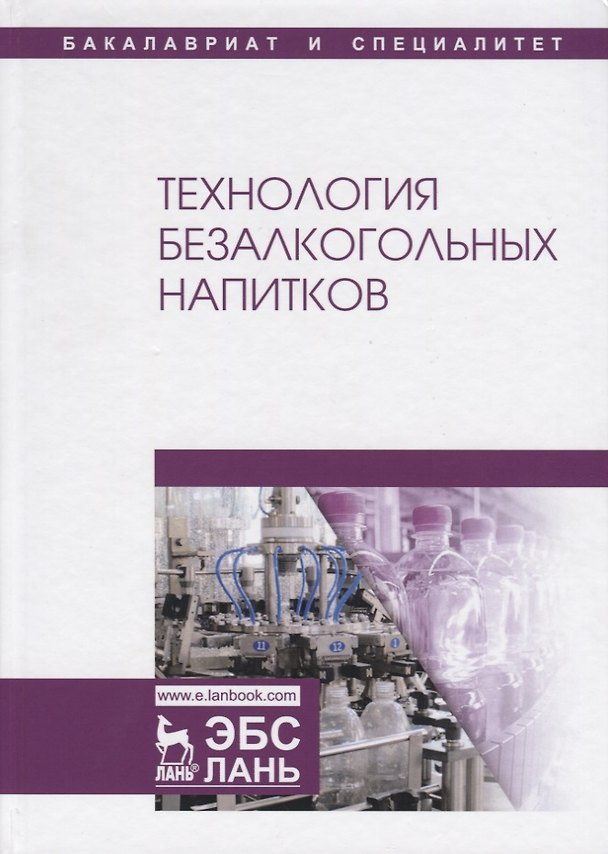 Книга Технология безалкогольных напитков. Учебник () — 1