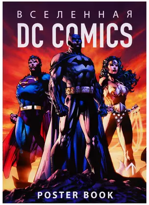 Вселенная DC Comics. Постер-бук (9 шт.) — 2720228 — 1