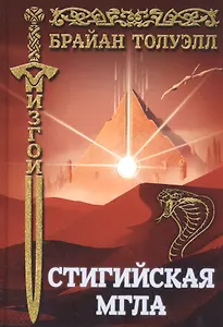 Изгои. Стигийская мгла