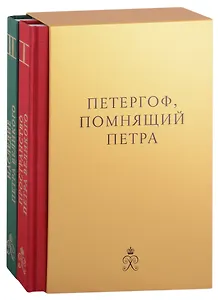Петергоф, помнящий Петра Великого: Том I: Пространство Петра Великого. Том II: Наследие Петра Великого (комплект из 2 книг в футляре)