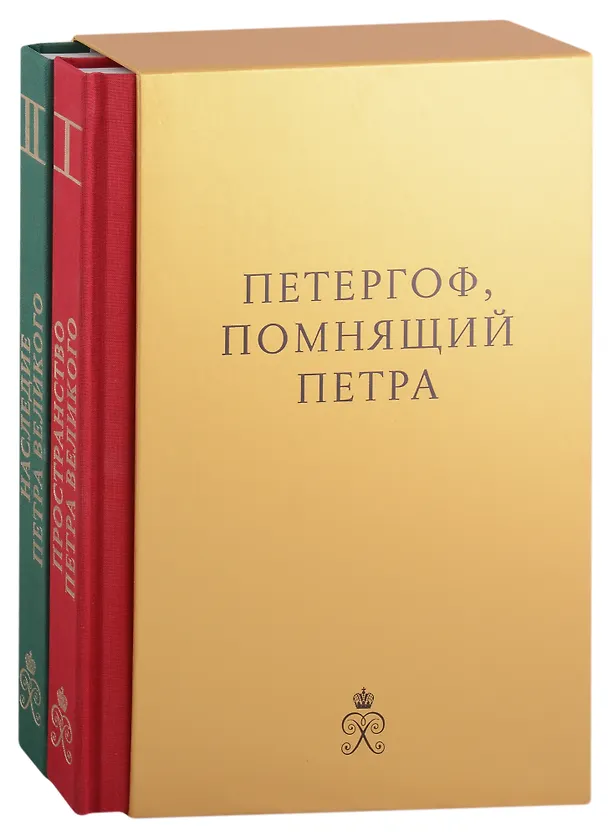 Книга Петергоф, помнящий Петра Великого: Том I: Пространство Петра Великого. Том II: Наследие Петра Великого (комплект из 2 книг в футляре) (Марина Брюханова) — 1