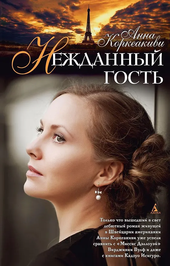 Книга Нежданный гость (Анна Коркеакиви) — 1