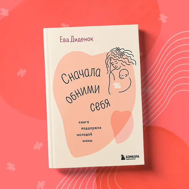 Книга Сначала обними себя. Книга поддержки молодой мамы (Ева Диденок) — 10
