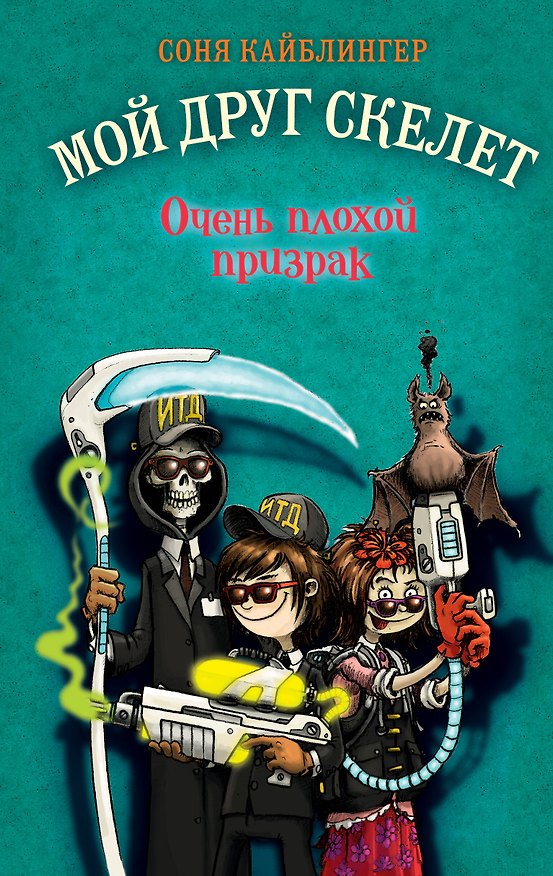Книга Очень плохой призрак (Соня Кайблингер) — 1