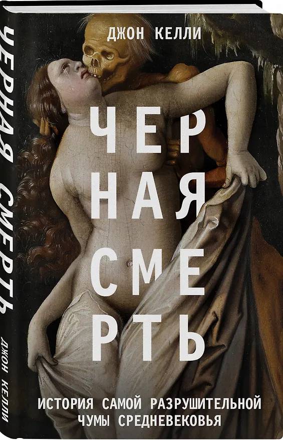 Книга Черная смерть. История самой разрушительной чумы Средневековья (Джон Келли) — 4