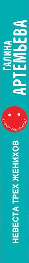 Книга Невеста трех женихов: роман (Галина Артемьева) — 3