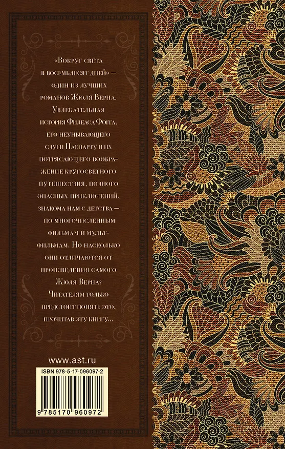 Книга Вокруг света в восемьдесят дней (Жюль Габриэль Верн) — 2