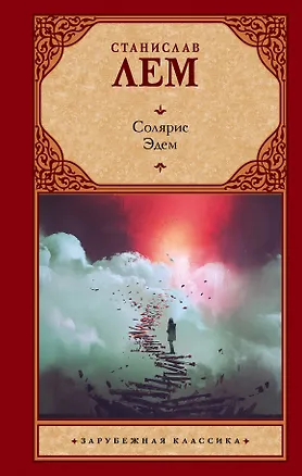 Книга Солярис. Эдем (Станислав Лем)