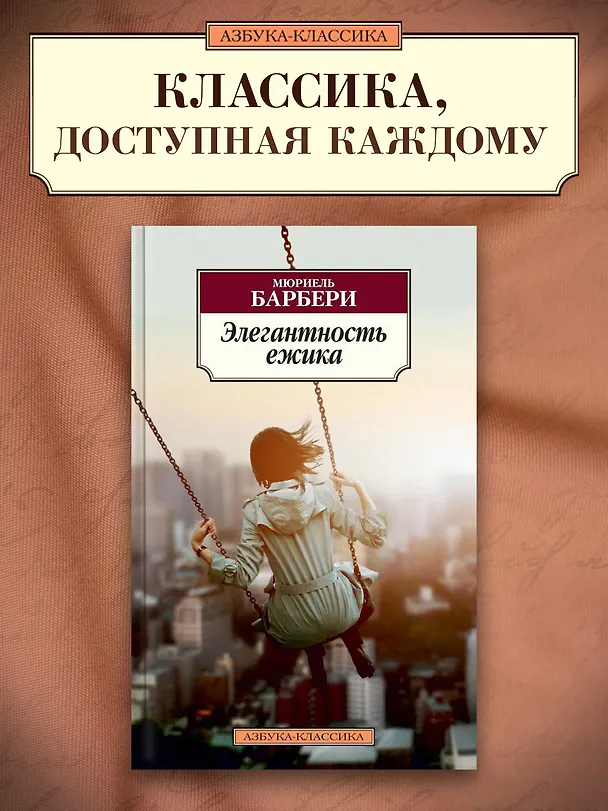 Книга Элегантность ежика (Мюриель Барбери) — 3