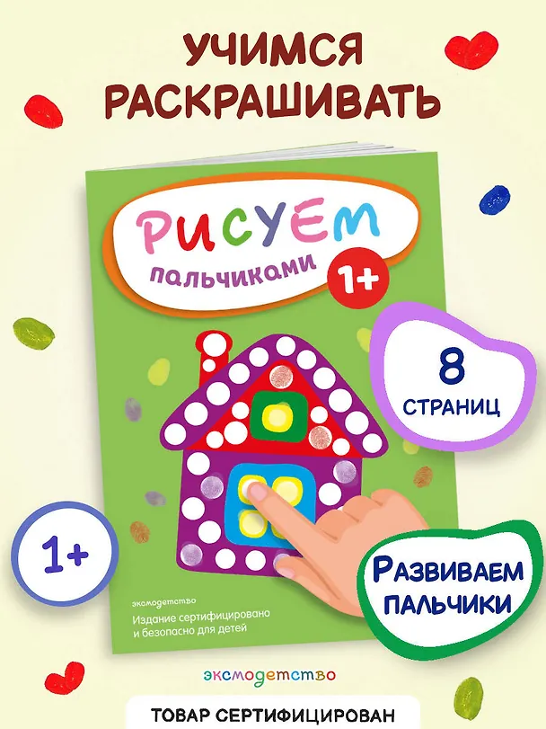 Книга Рисуем пальчиками (Домик) () — 5