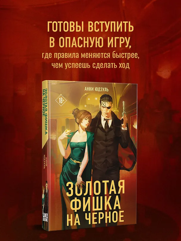 Книга Золотая фишка на черное (Анни Юдзуль) — 5