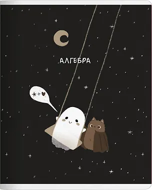 Тетрадь 48л кл. ТЕМА "Boo. Алгебра", мел.картон, микротекстурирование, ламинация, справ.мат-лы, QR код 3151166
