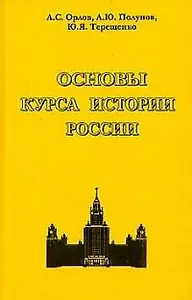 Основы курса истории России