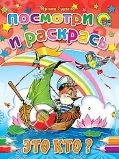 Посмотри и раскрась Это кто? / (мягк) (Раскраски). Гурина И. (Проф - Пресс) — 2199839 — 1