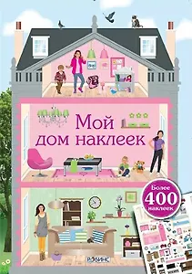 Мой дом наклеек