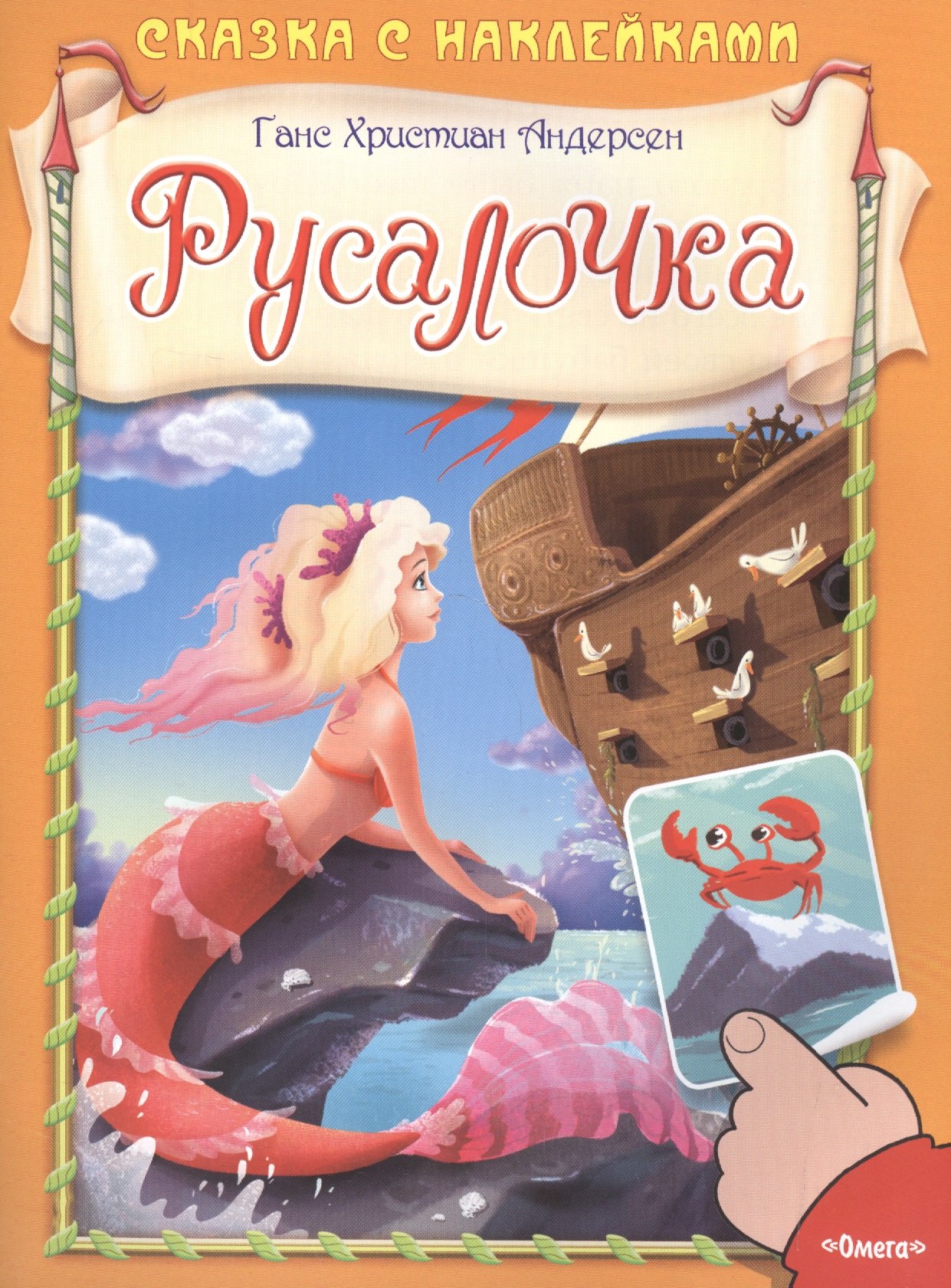

Сказка с наклейками. Русалочка