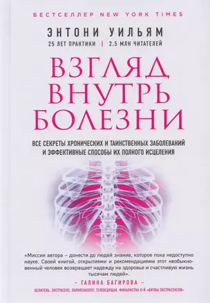 Взгляд внутрь болезни. Все секреты хронических и таинственных заболеваний и эффективные способы их полного исцеления — 2598064 — 1