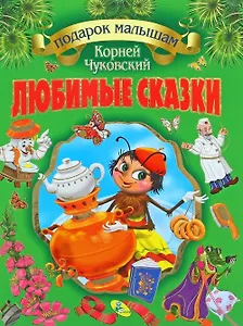 Подарок детям. Чуковский Любимые сказки