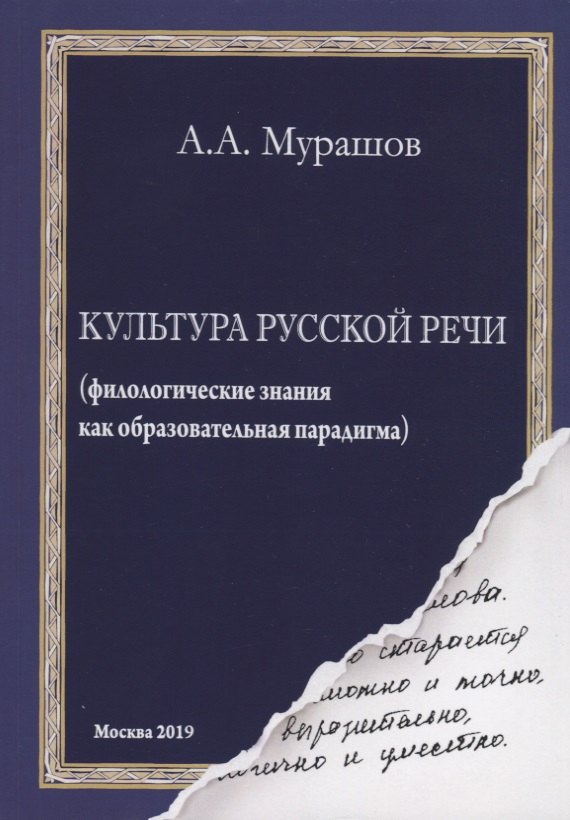 

Культура русской речи: (филологические знания как образовательная парадигма)