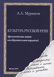 Культура русской речи: (филологические знания как образовательная парадигма)