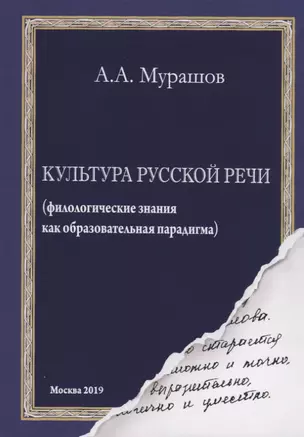 Культура русской речи: (филологические знания как образовательная парадигма) — 2753890 — 1