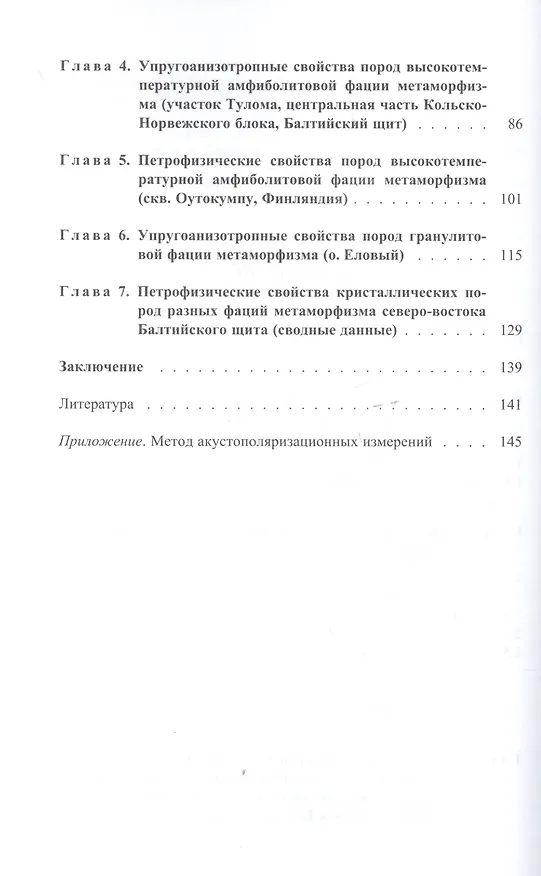 Книга Упругоанизотропные свойства пород разного вещественного состава и фаций метаморфизма северо-востока Балтийского щита (Феликс Горбацевич) — 3