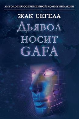 

Дьявол носит GAFA (Google, Apple, Facebook, Amazon)