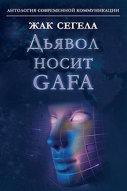 Книга Дьявол носит GAFA (Google, Apple, Facebook, Amazon) (Жак Сегела) — 1