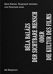 Видимый человек, или Культура кино