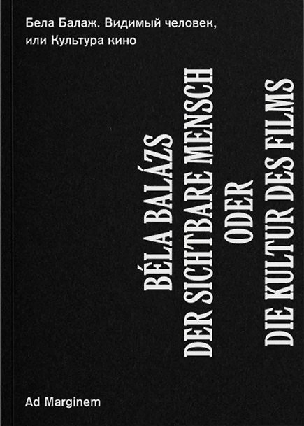 Книга Видимый человек, или Культура кино (Бела Балаж) — 1