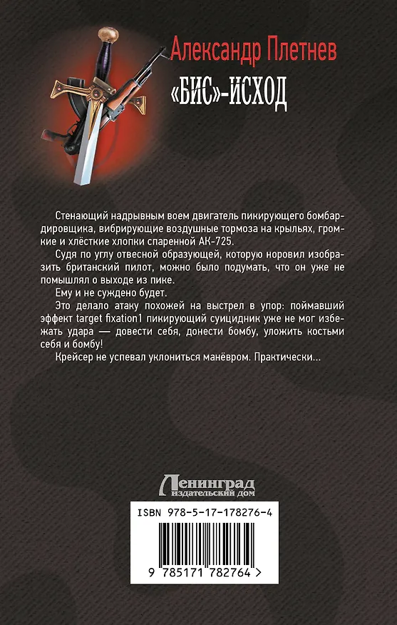 Книга «Бис»-исход (Александр Плетнев) — 2