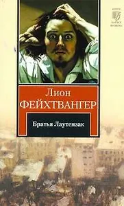 Братья Лаутензак : [роман, пер. с нем.]