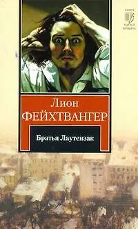 Книга Братья Лаутензак : [роман, пер. с нем.] (Лион Фейхтвангер)