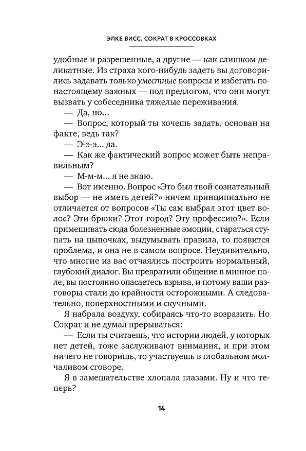 Книга Сократ в кроссовках: искусство задавать хорошие вопросы (Элке Висс) — 16