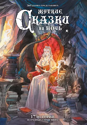 Книга Жуткие сказки на ночь. Коллекционное издание ()
