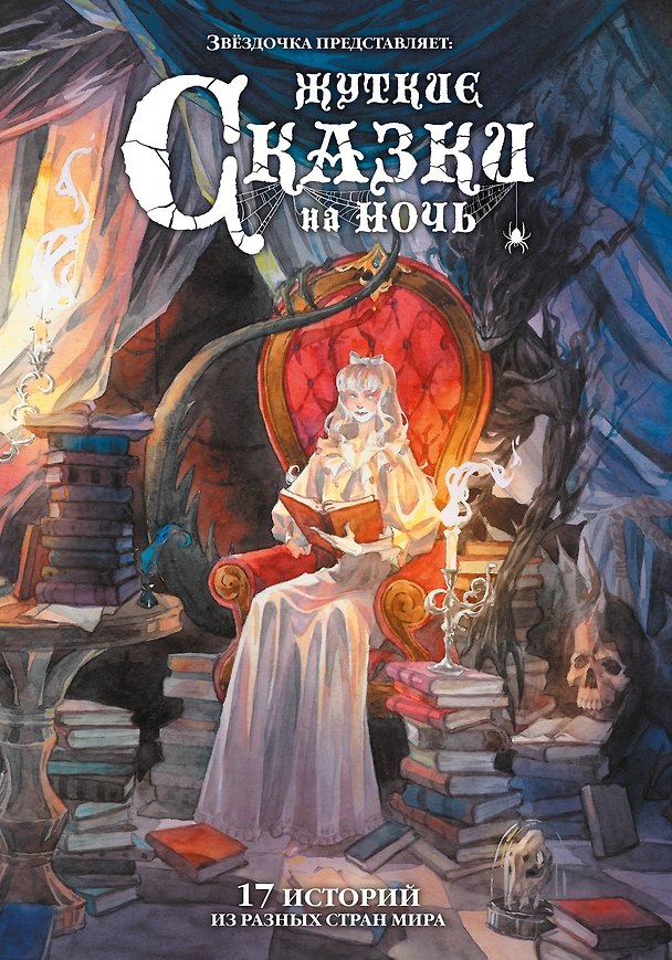 Книга Жуткие сказки на ночь. Коллекционное издание (Александр Афанасьев, Шарль Перро, Вильгельм Гримм, Якоб Гримм) — 1