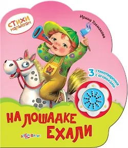 На лошадке ехали