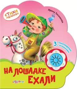 На лошадке ехали — 2407520 — 1