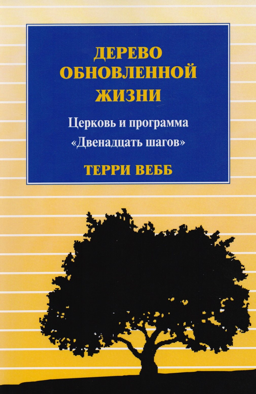 

Дерево обновленной жизни. Церковь и программа "Двенадцать шагов"