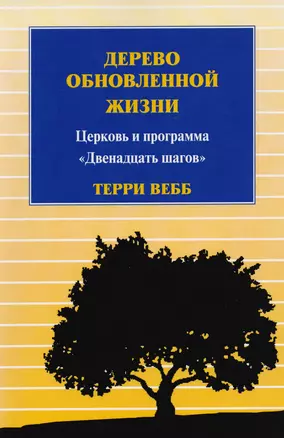 Дерево обновленной жизни. Церковь и программа "Двенадцать шагов" — 2605822 — 1