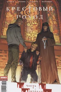 Крестовый поход №2