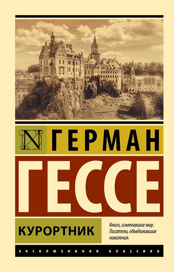 Книга Курортник (Герман Гессе) — 1