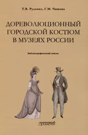Дореволюционный городской костюм в музеях России: библиографический список — 3043531 — 1