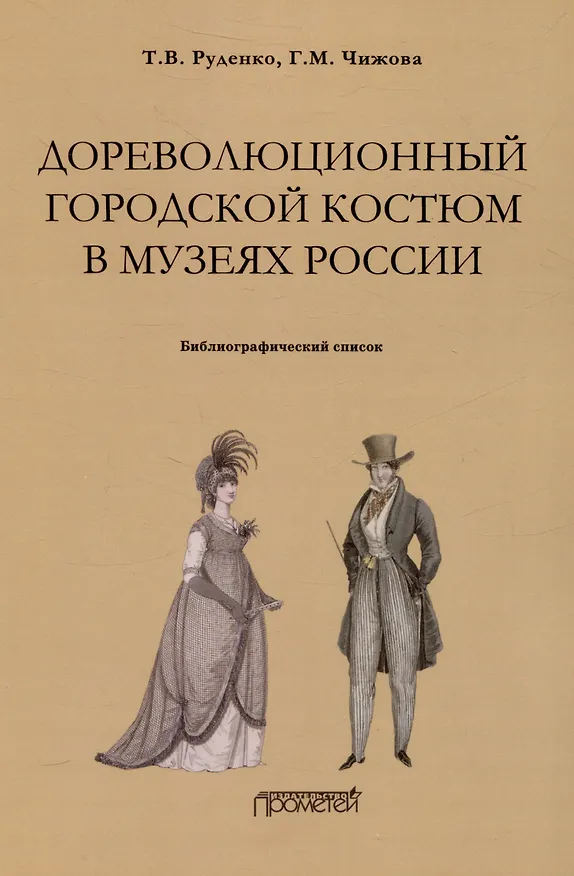 Книга Дореволюционный городской костюм в музеях России: библиографический список (Татьяна Руденко) — 1