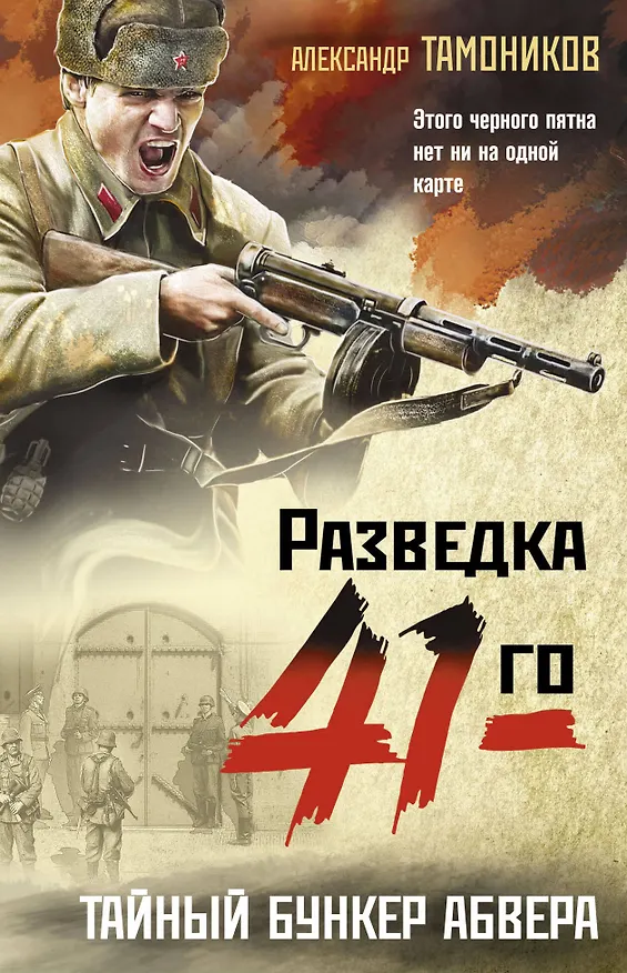 Книга Тайный бункер абвера (Александр Тамоников) — 1