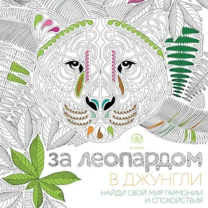 За леопардом в джунгли (квадратный формат, белая обложка)