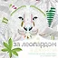 За леопардом в джунгли (квадратный формат, белая обложка) — 2501526 — 1